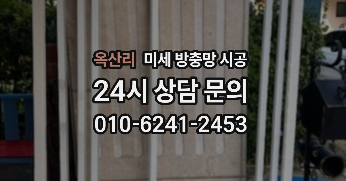 옥산리 미세 방충망 시공