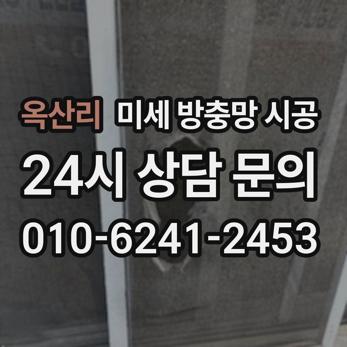 옥산리 미세 방충망 시공