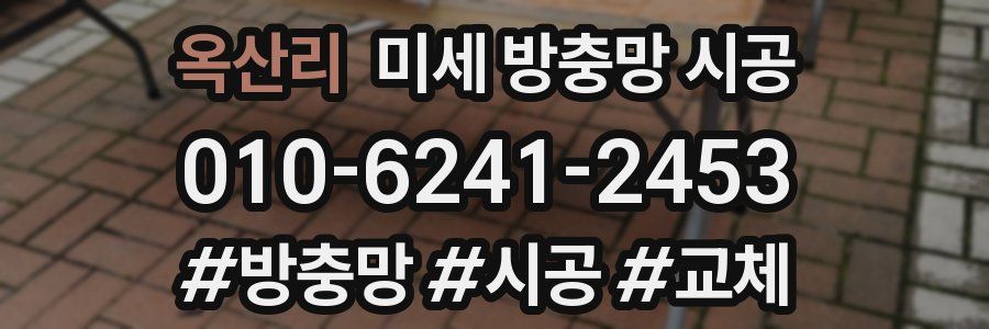 옥산리 미세 방충망 시공