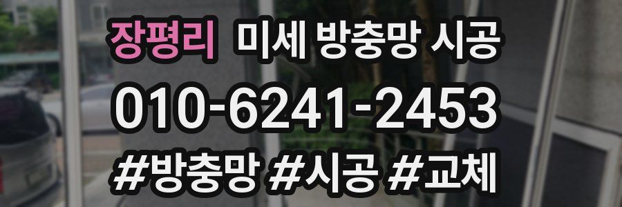장평리 미세 방충망 시공