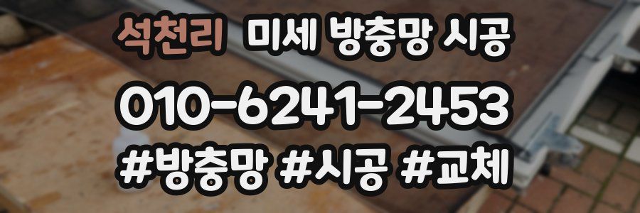 석천리 미세 방충망 시공