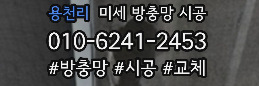 용천리 미세 방충망 시공