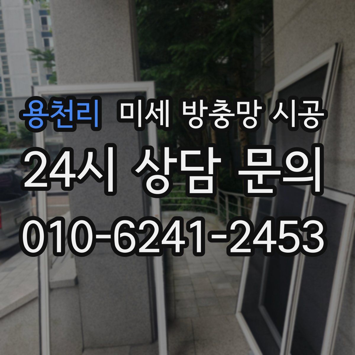 용천리 미세 방충망 시공