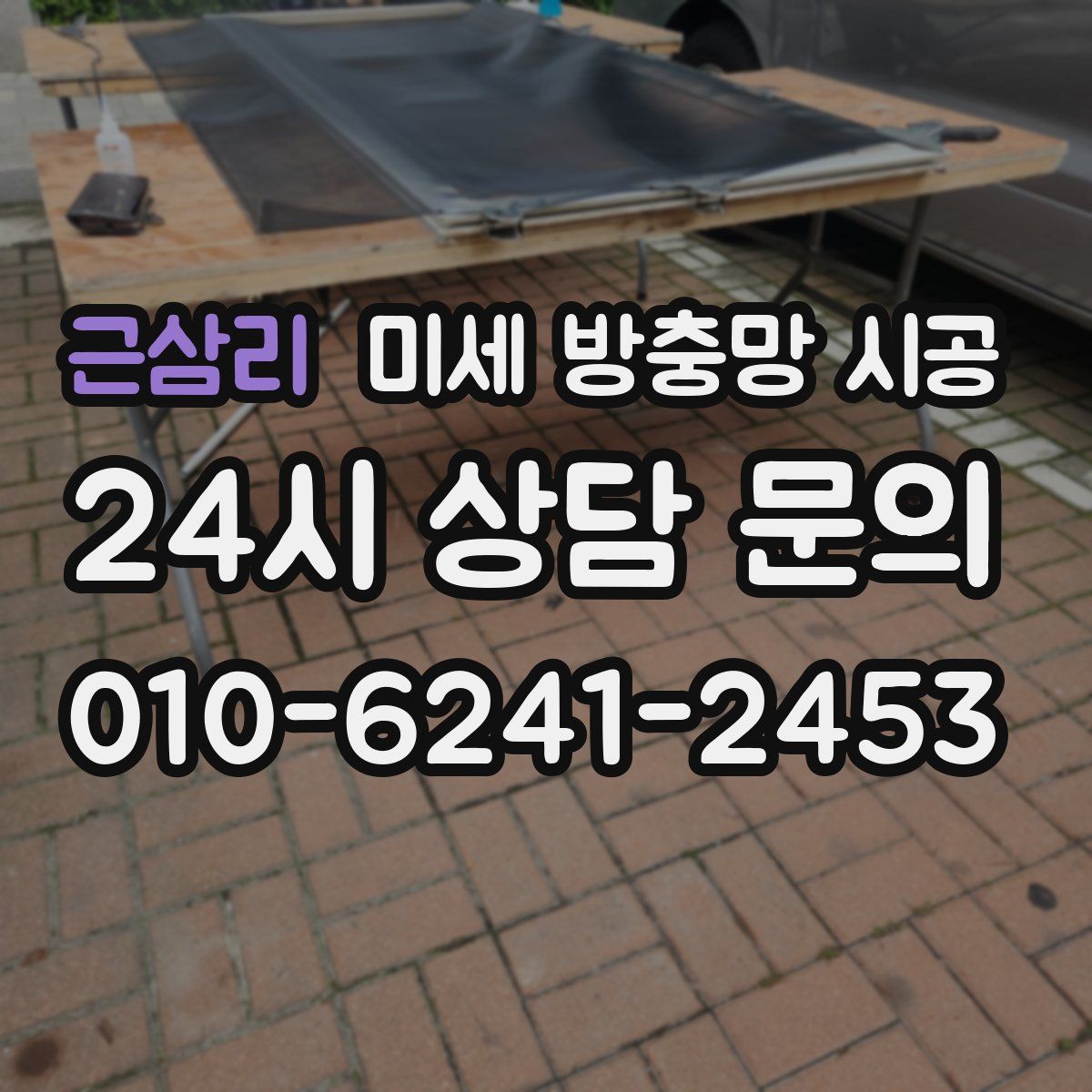 근삼리 미세 방충망 시공