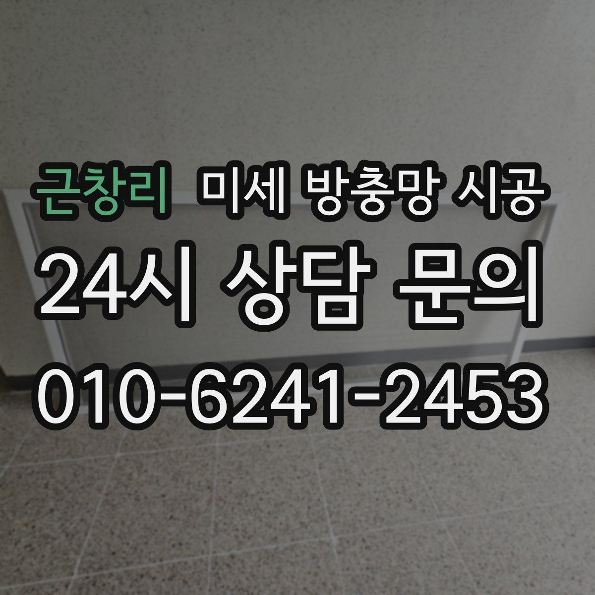 근창리 미세 방충망 시공