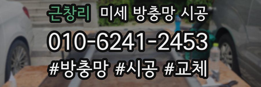 근창리 미세 방충망 시공