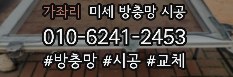 가좌리 미세 방충망 시공
