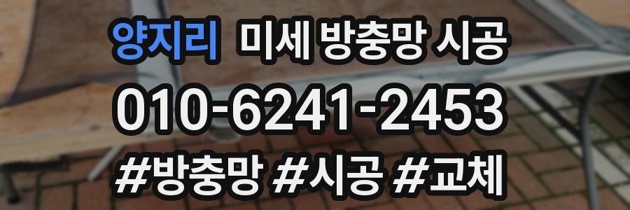 양지리 미세 방충망 시공
