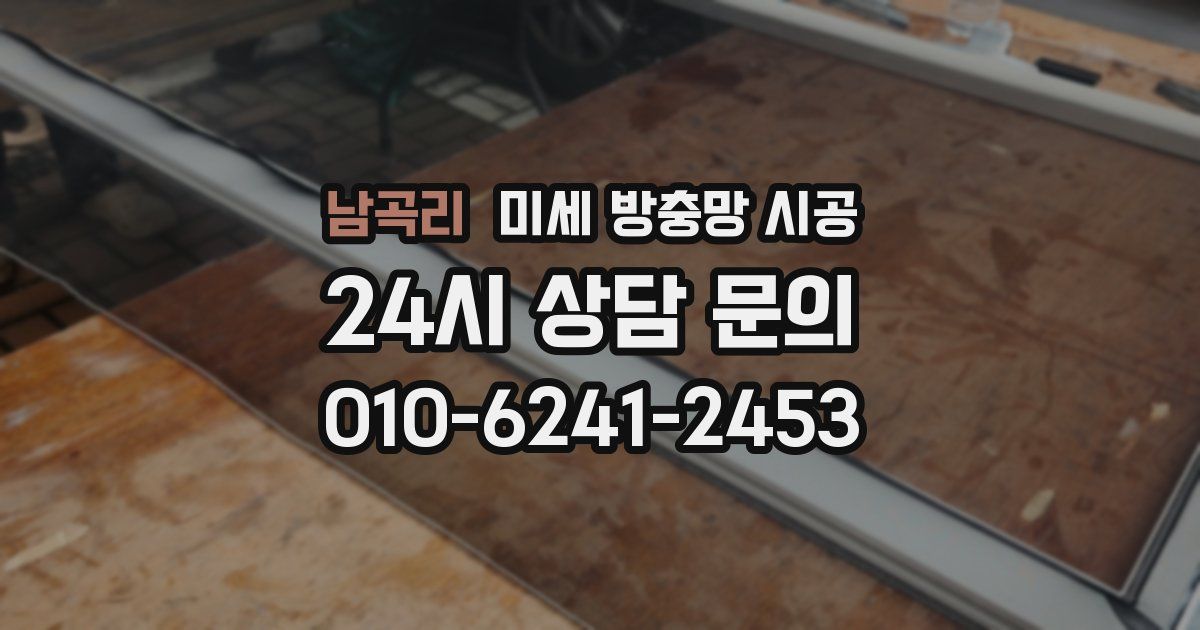 남곡리 미세 방충망 시공