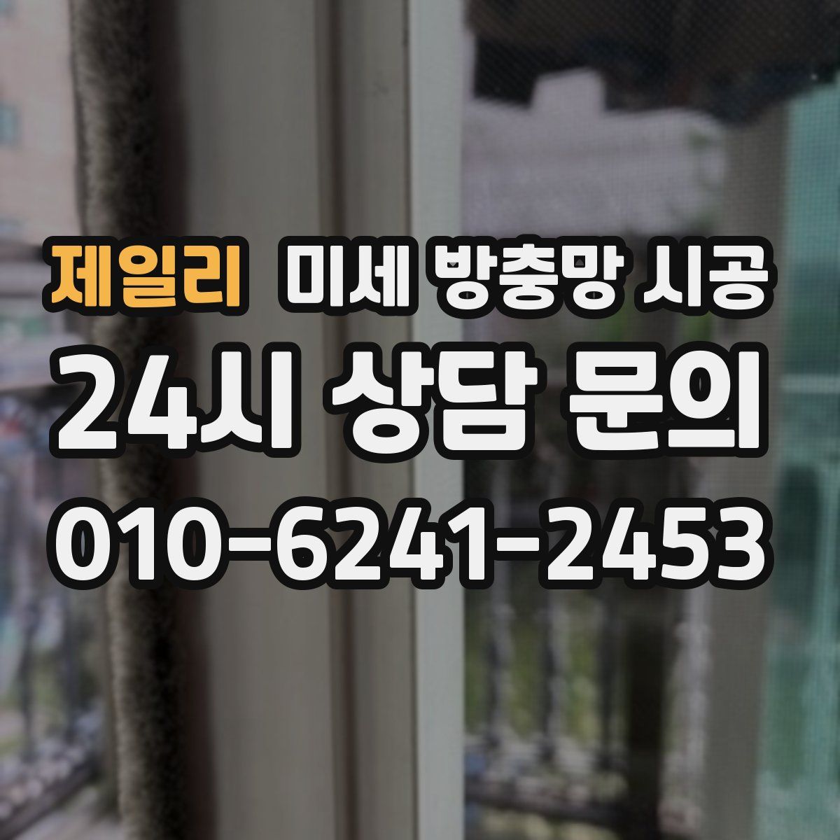제일리 미세 방충망 시공