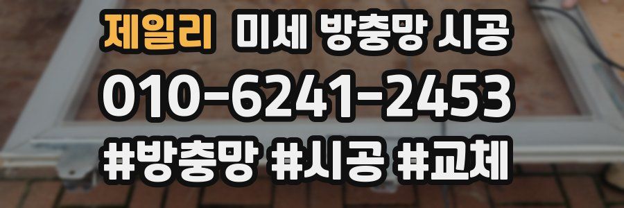 제일리 미세 방충망 시공