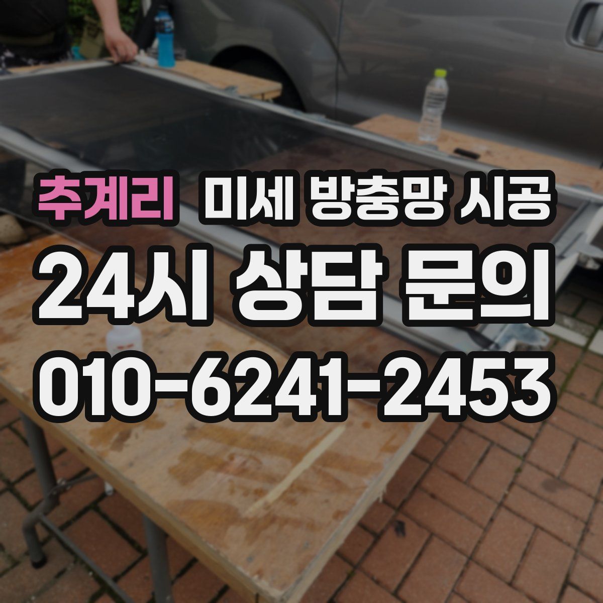 추계리 미세 방충망 시공