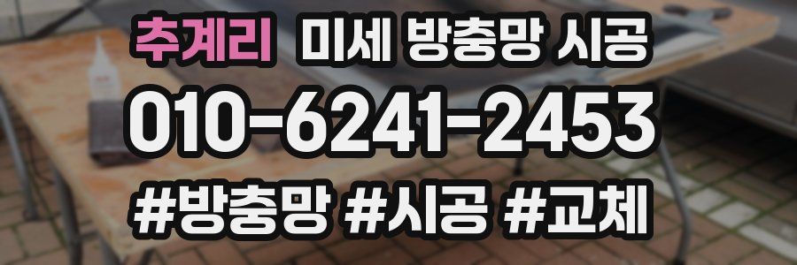 추계리 미세 방충망 시공