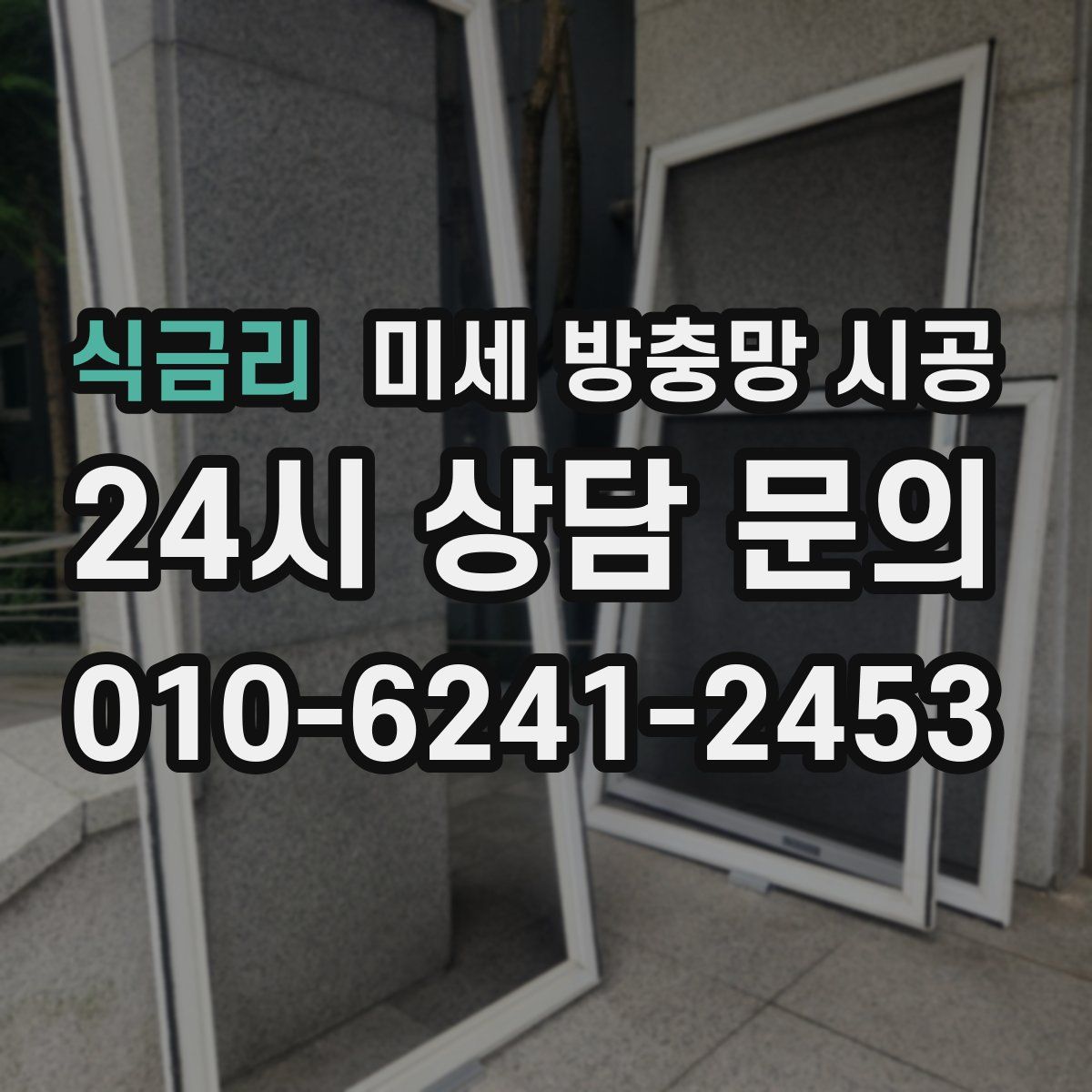 식금리 미세 방충망 시공