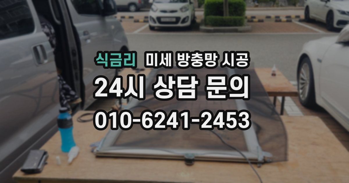 식금리 미세 방충망 시공