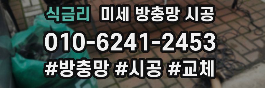 식금리 미세 방충망 시공