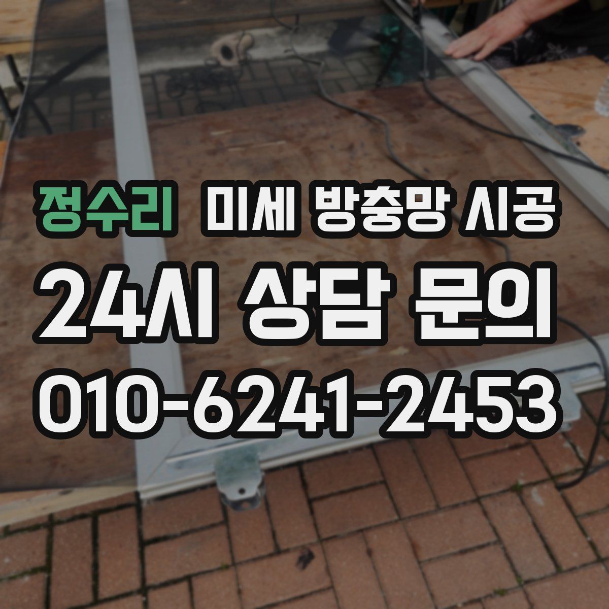 정수리 미세 방충망 시공
