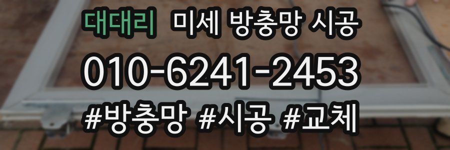 대대리 미세 방충망 시공