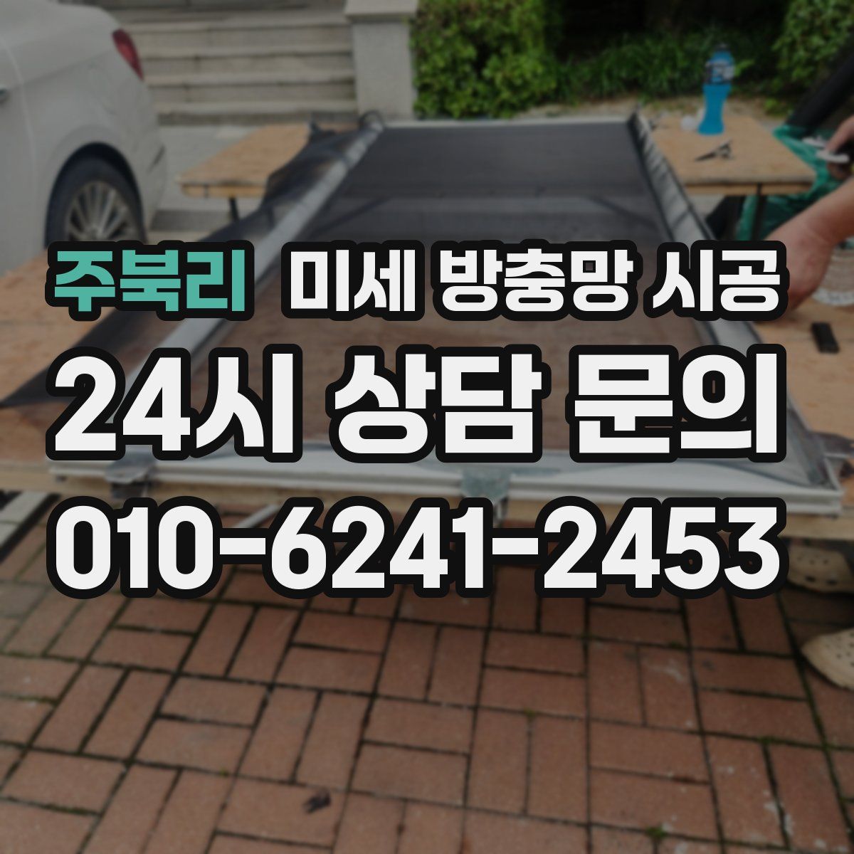 주북리 미세 방충망 시공