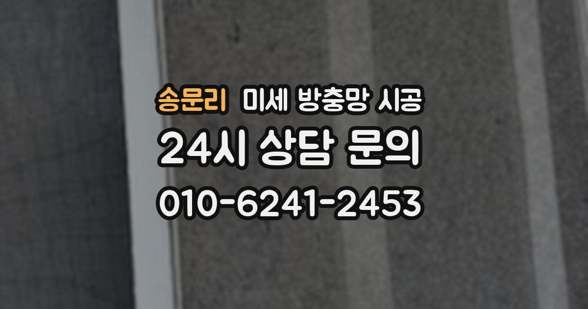송문리 미세 방충망 시공