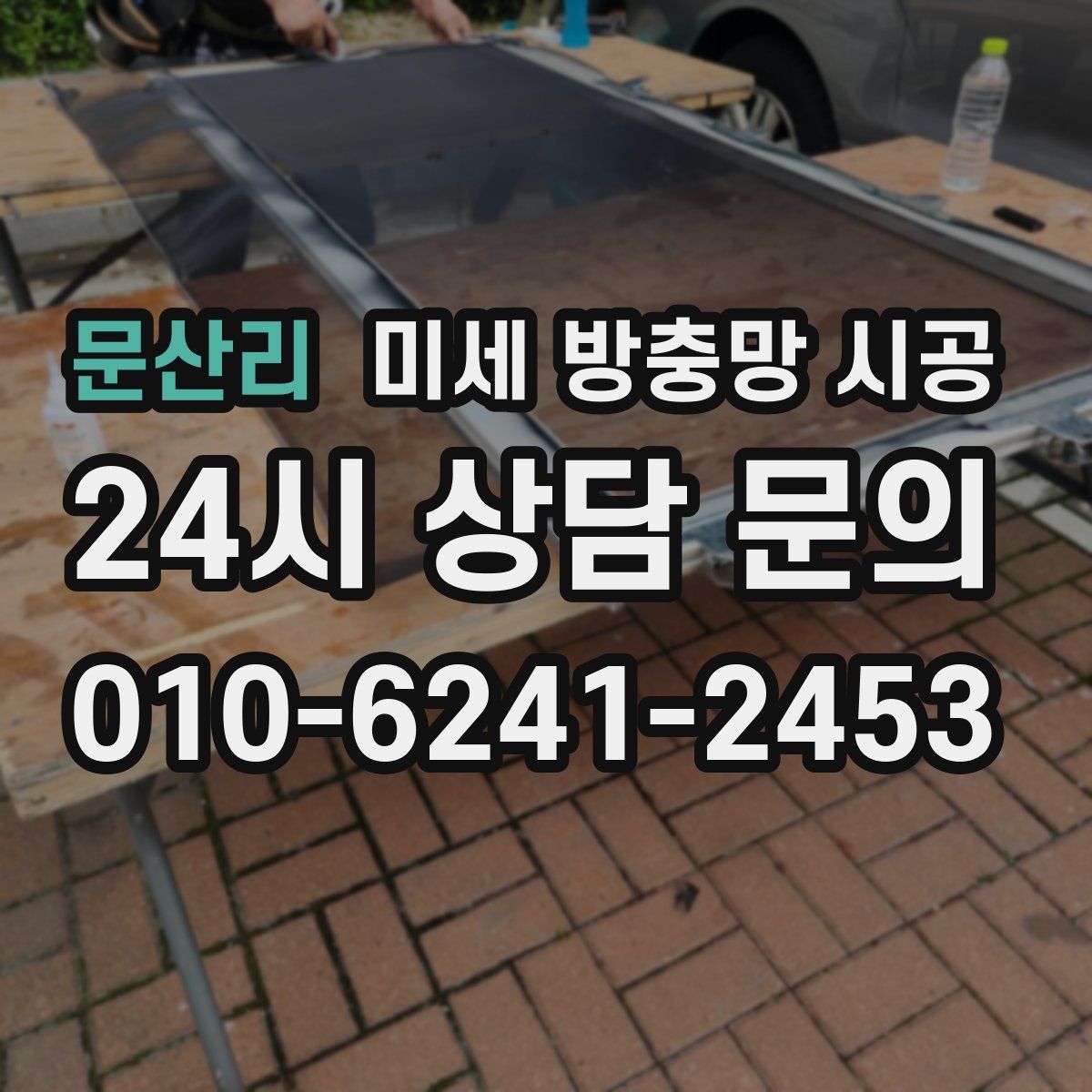 문산리 미세 방충망 시공