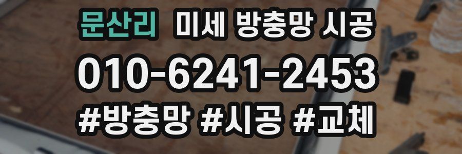 문산리 미세 방충망 시공