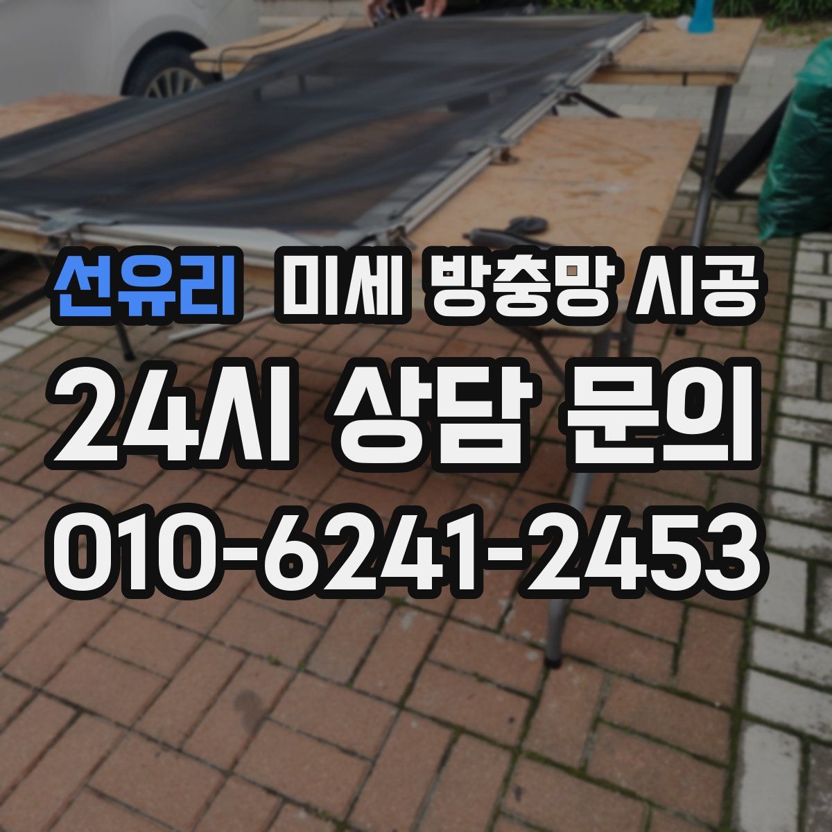 선유리 미세 방충망 시공