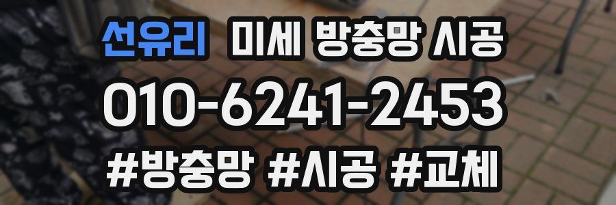 선유리 미세 방충망 시공