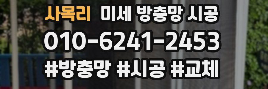 사목리 미세 방충망 시공