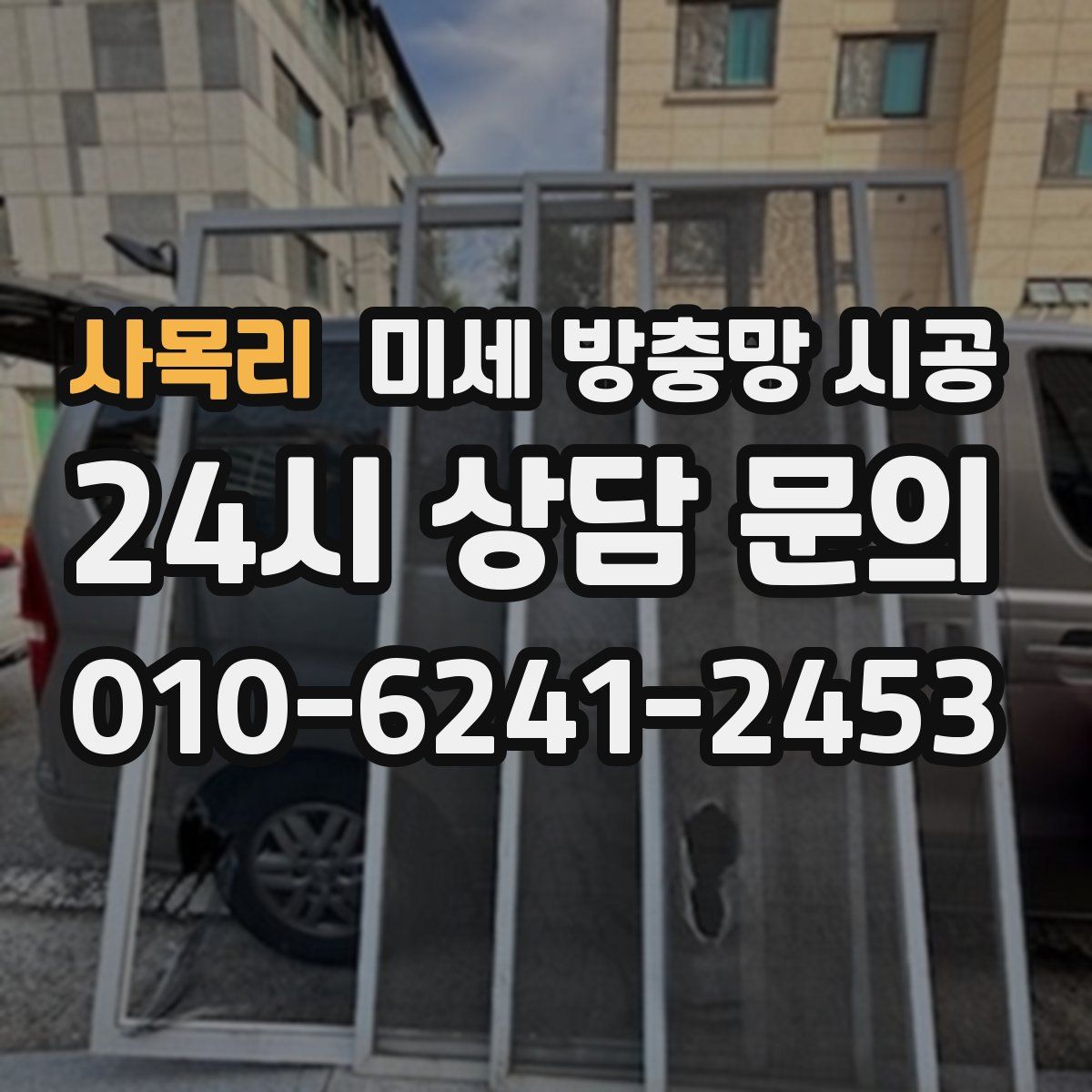사목리 미세 방충망 시공
