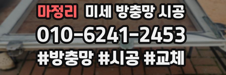 마정리 미세 방충망 시공