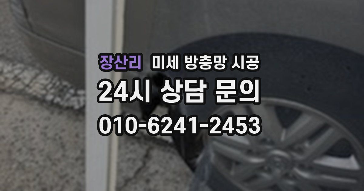 장산리 미세 방충망 시공