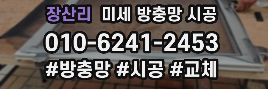 장산리 미세 방충망 시공