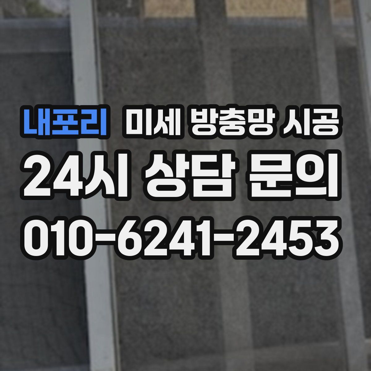 내포리 미세 방충망 시공