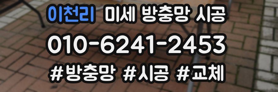 이천리 미세 방충망 시공