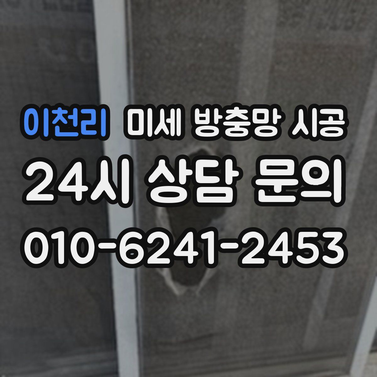 이천리 미세 방충망 시공