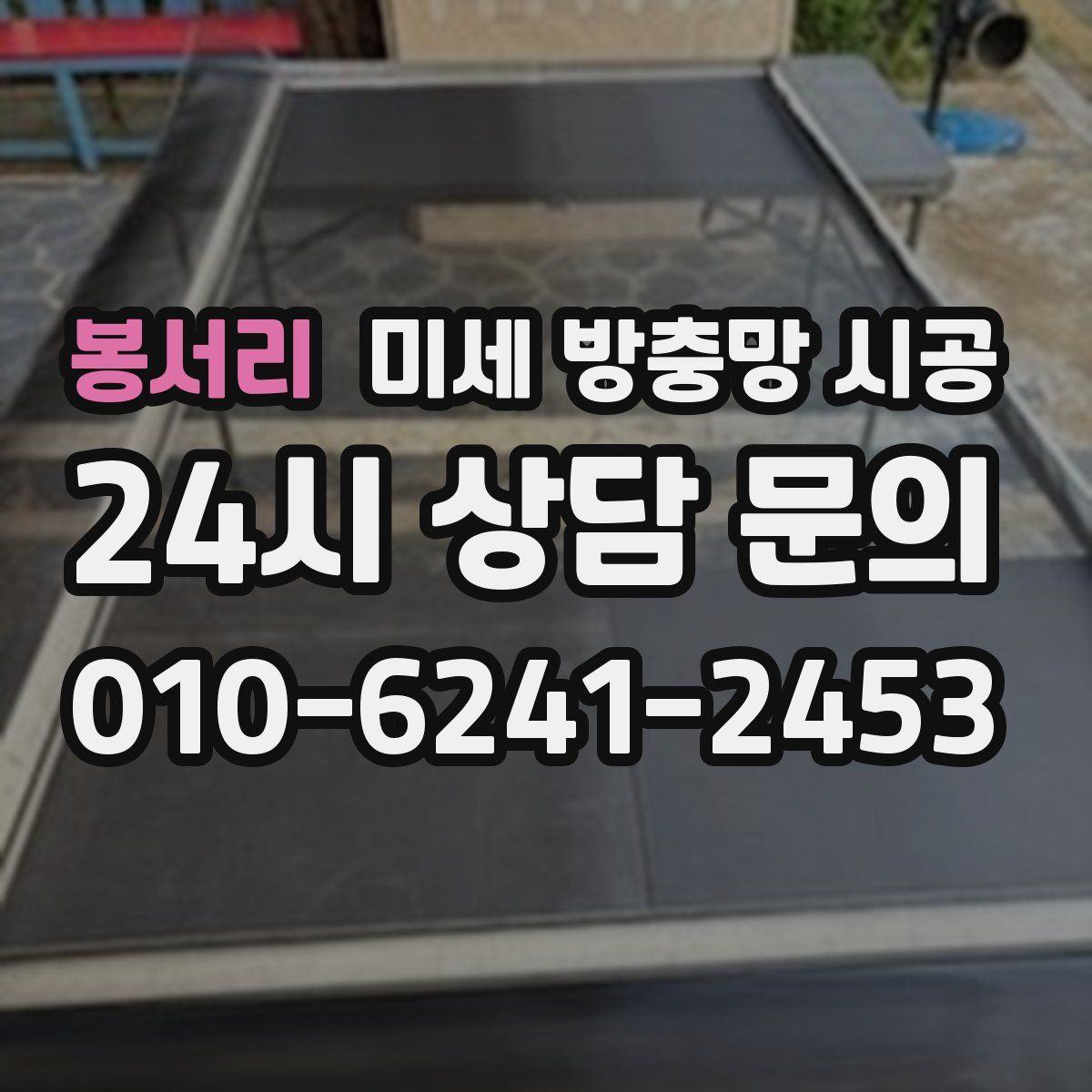 봉서리 미세 방충망 시공