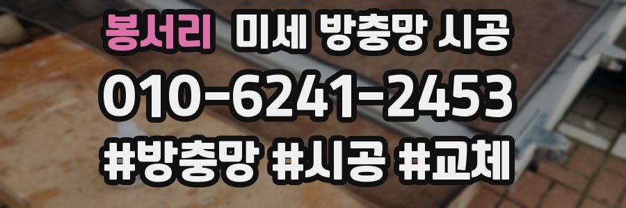 봉서리 미세 방충망 시공