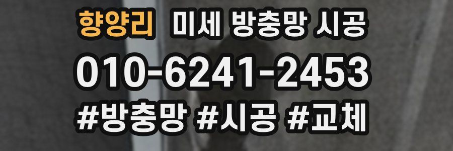 향양리 미세 방충망 시공