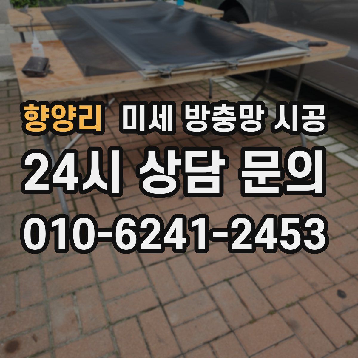 향양리 미세 방충망 시공