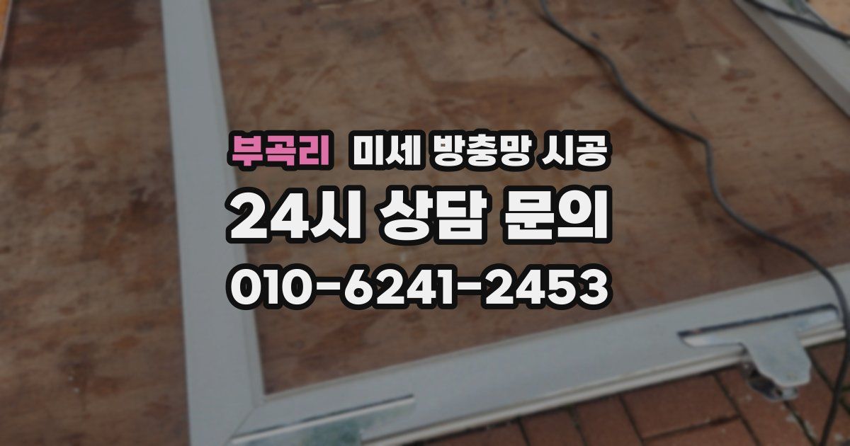 부곡리 미세 방충망 시공