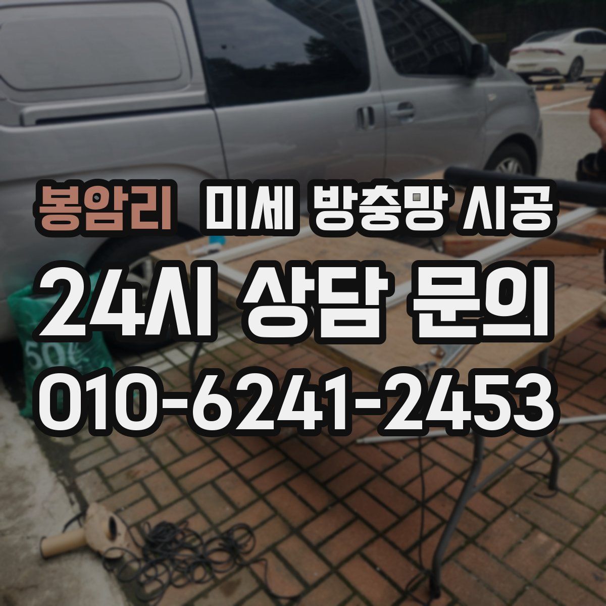 봉암리 미세 방충망 시공
