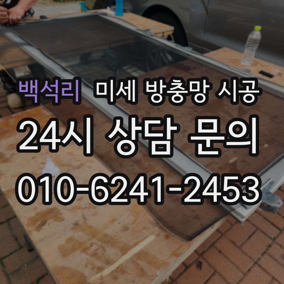 백석리 미세 방충망 시공