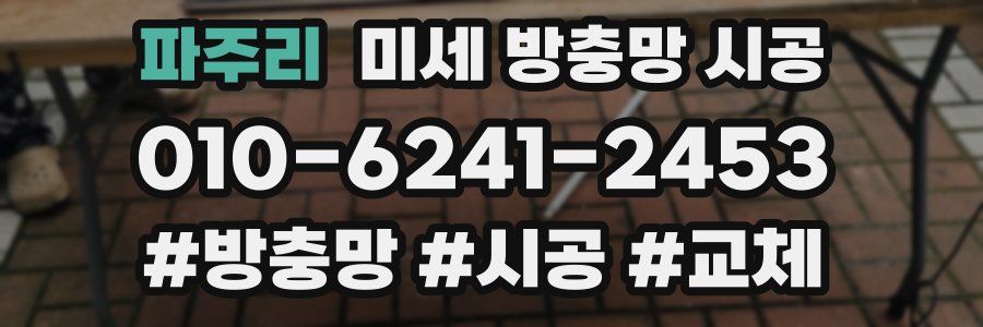 파주리 미세 방충망 시공