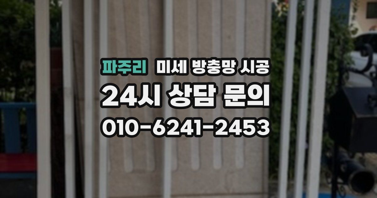 파주리 미세 방충망 시공