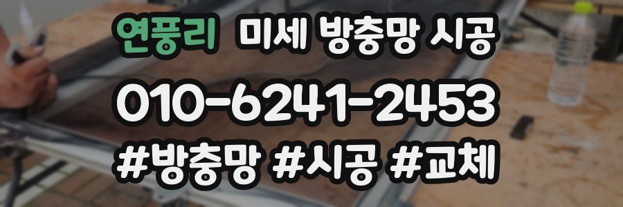 연풍리 미세 방충망 시공