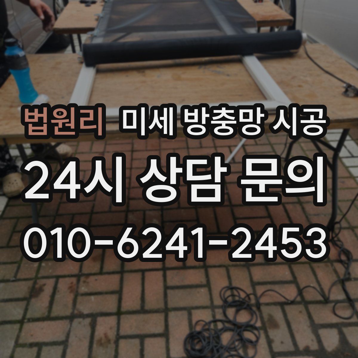 법원리 미세 방충망 시공