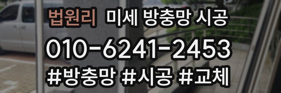 법원리 미세 방충망 시공