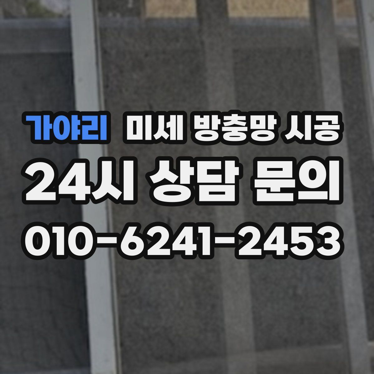 가야리 미세 방충망 시공