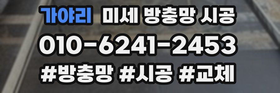 가야리 미세 방충망 시공